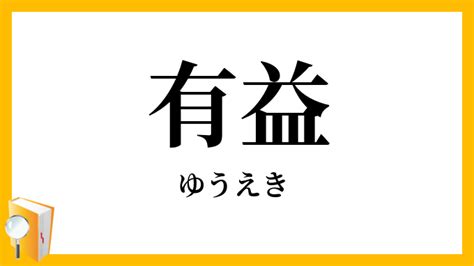 有利益|有益（ゆうえき）の類語・言い換え